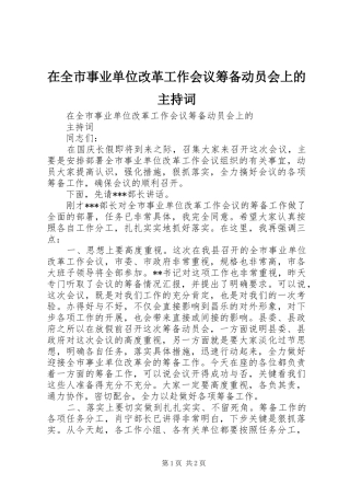 在全市事业单位改革工作会议筹备动员会上的主持稿