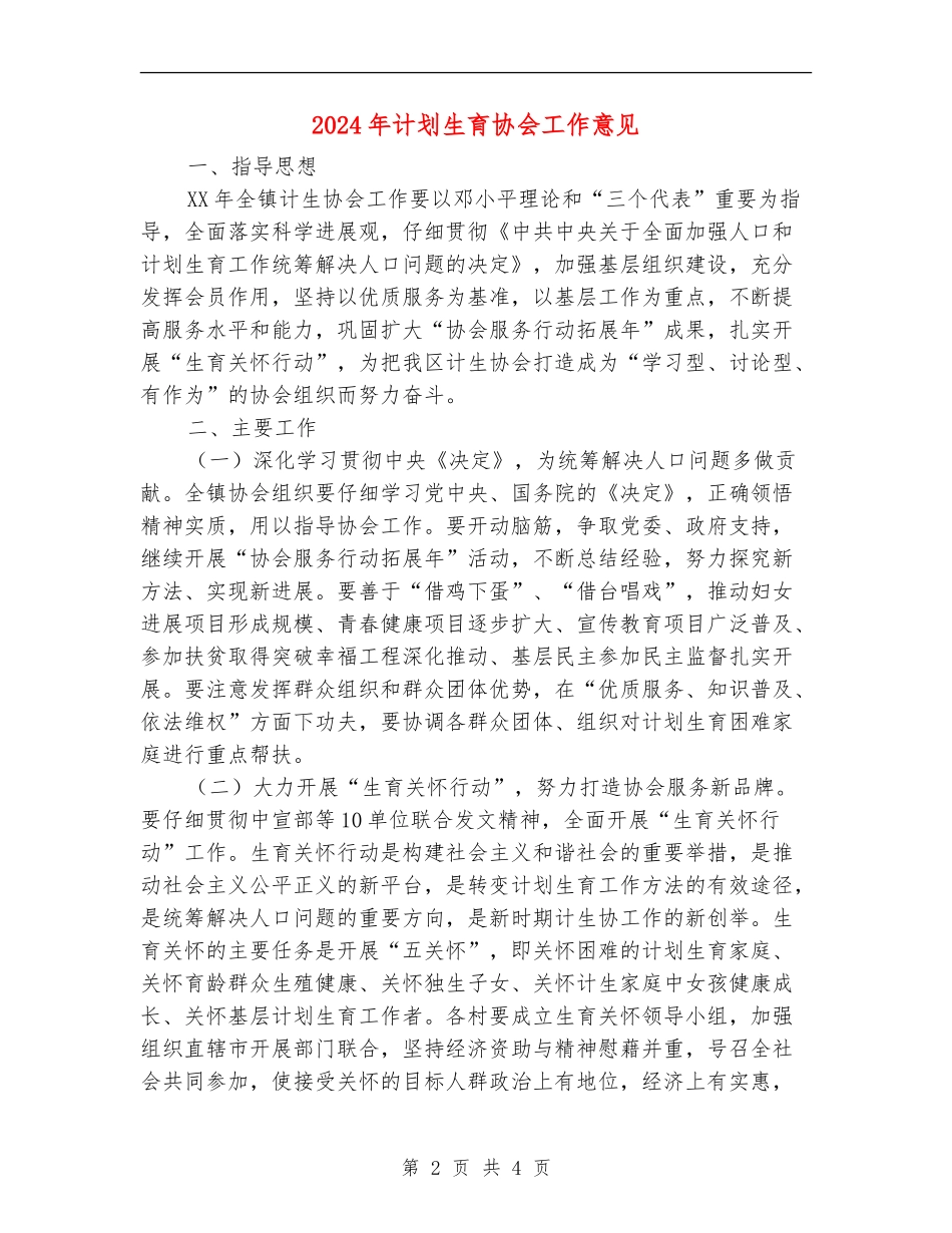 2024年计划生育协会工作意见_第2页