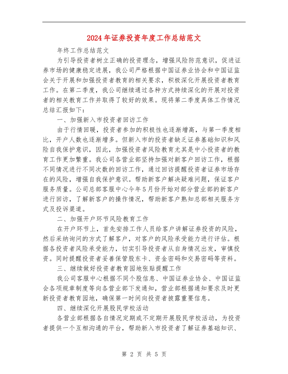 2024年证券投资年度工作总结范文【新版】_第2页