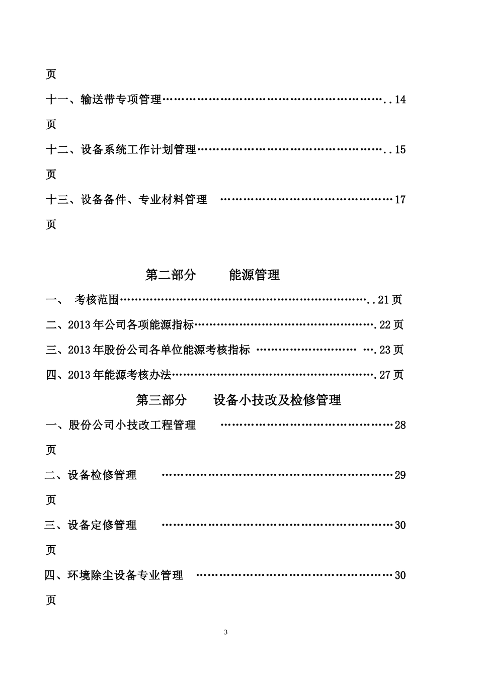 设备能源专项管理考核办法_第3页