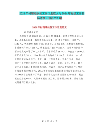 2024年村精准扶贫工作计划范文与2024年村级工作目标考核计划范文汇编