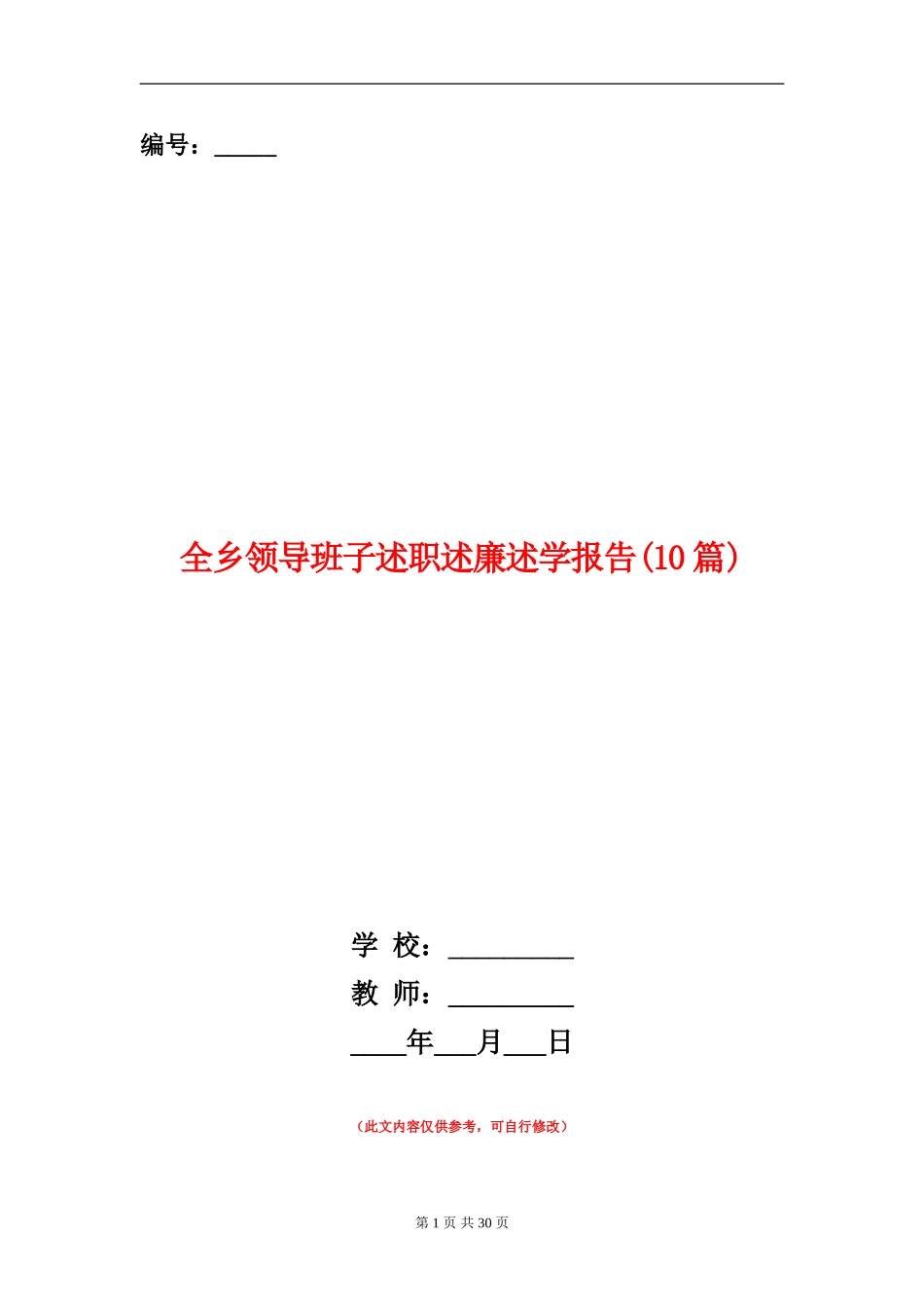 全乡领导班子述职述廉述学报告_第1页