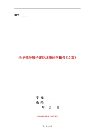 全乡领导班子述职述廉述学报告