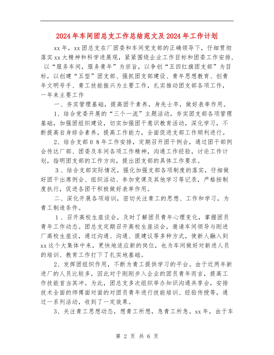 2024年车间团总支工作总结范文及2024年工作计划_第2页
