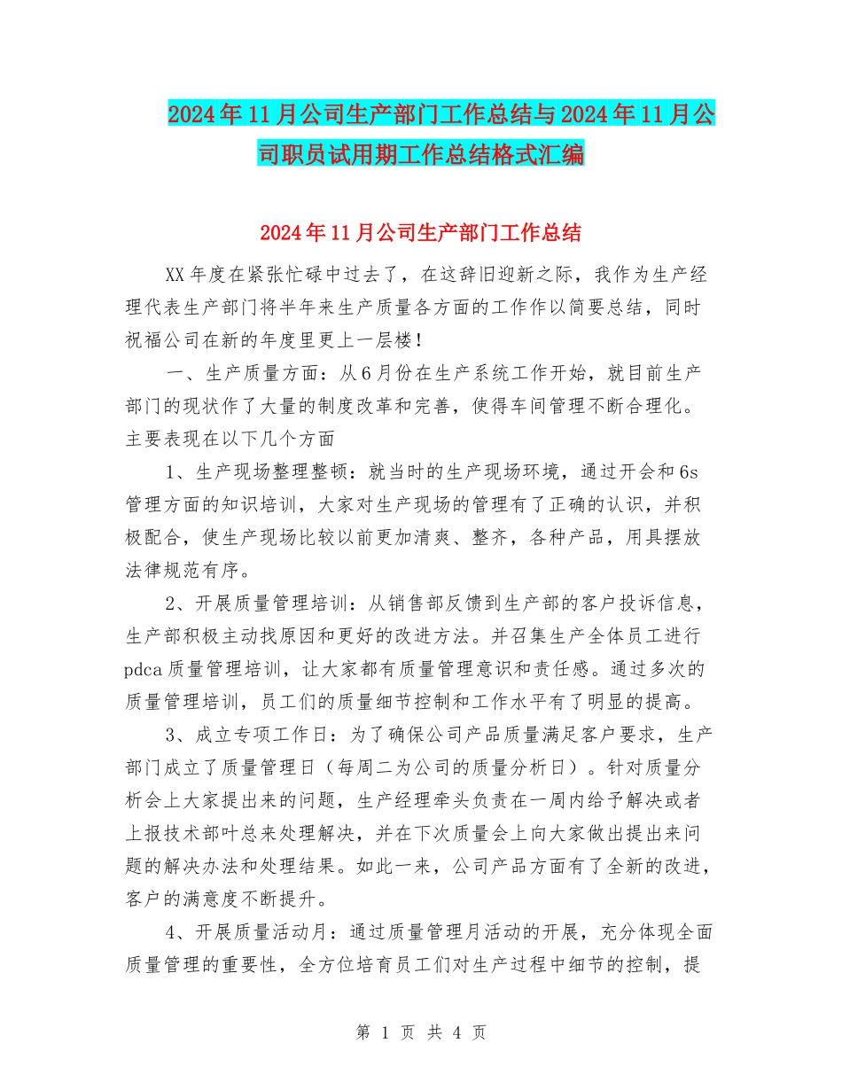 2024年11月公司生产部门工作总结与2024年11月公司职员试用期工作总结格式汇编_第1页