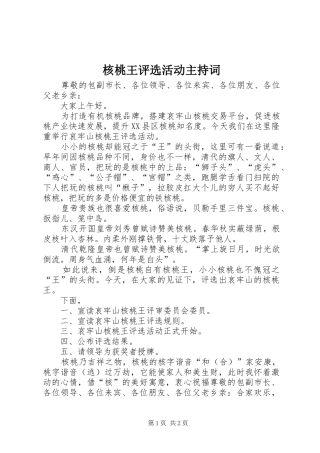 核桃王评选活动主持稿
