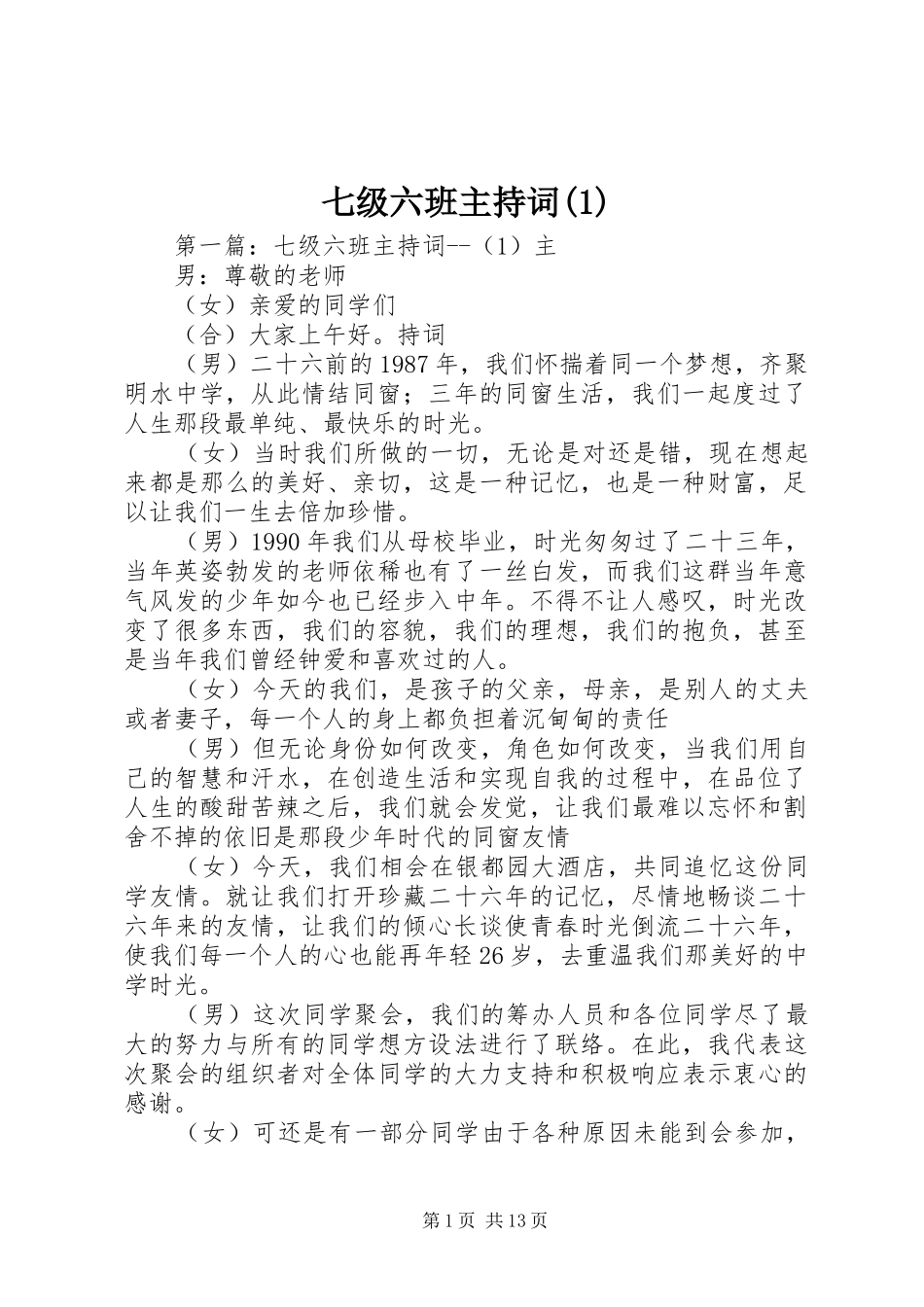 七级六班主持稿(1)_第1页