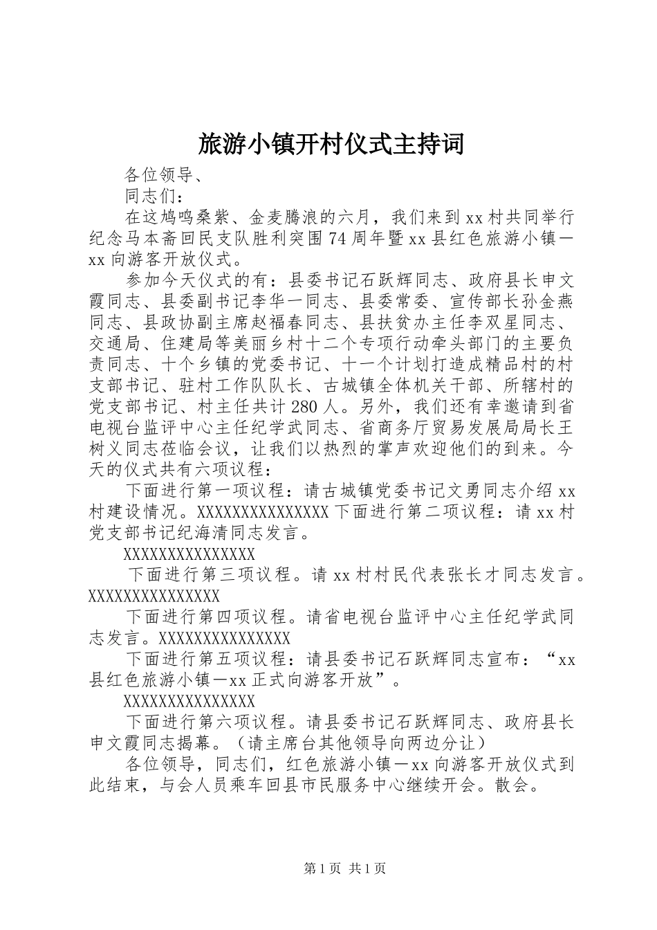旅游小镇开村仪式主持稿_第1页