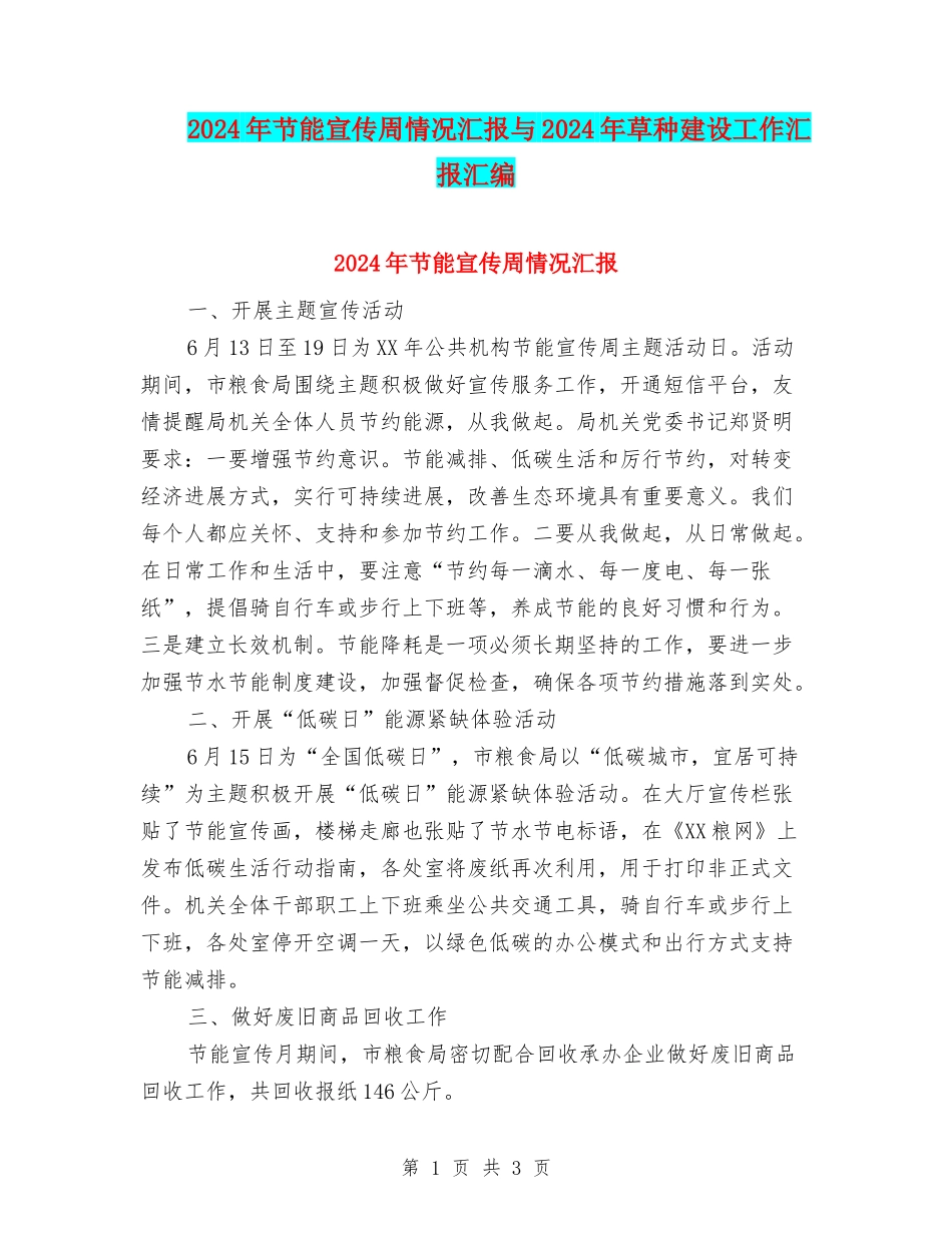 2024年节能宣传周情况汇报与2024年草种建设工作汇报汇编_第1页