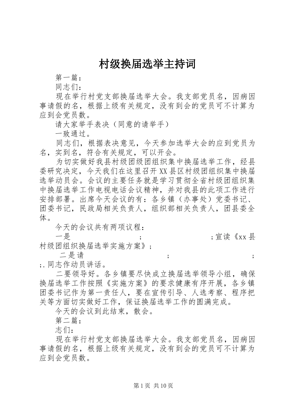 村级换届选举主持稿_第1页
