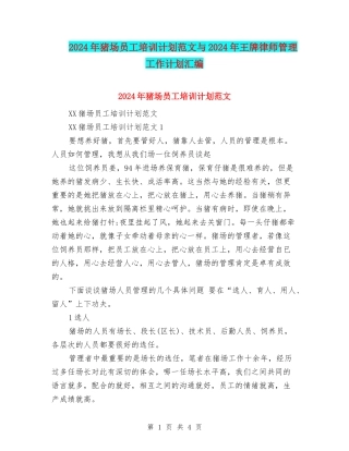 2024年猪场员工培训计划范文与2024年王牌律师管理工作计划汇编