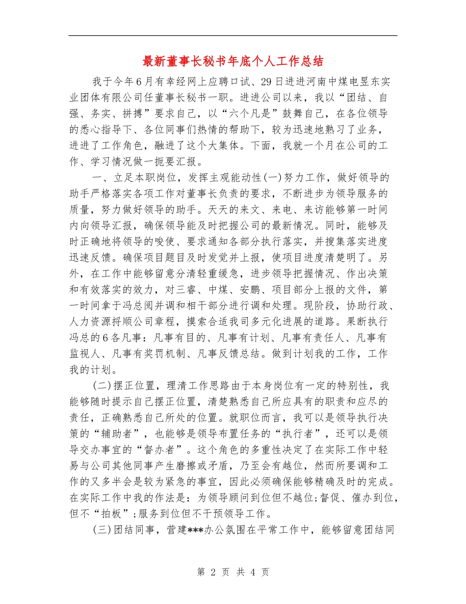 最新董事长秘书年底个人工作总结_第2页