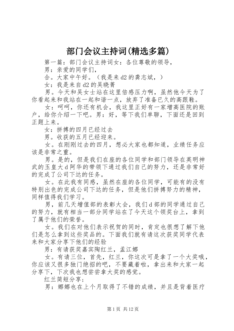 部门会议主持稿(精选多篇)_第1页