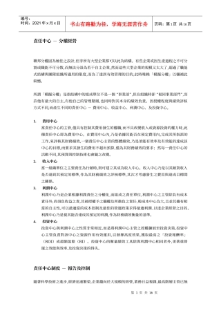 责任中心 - 分权经营