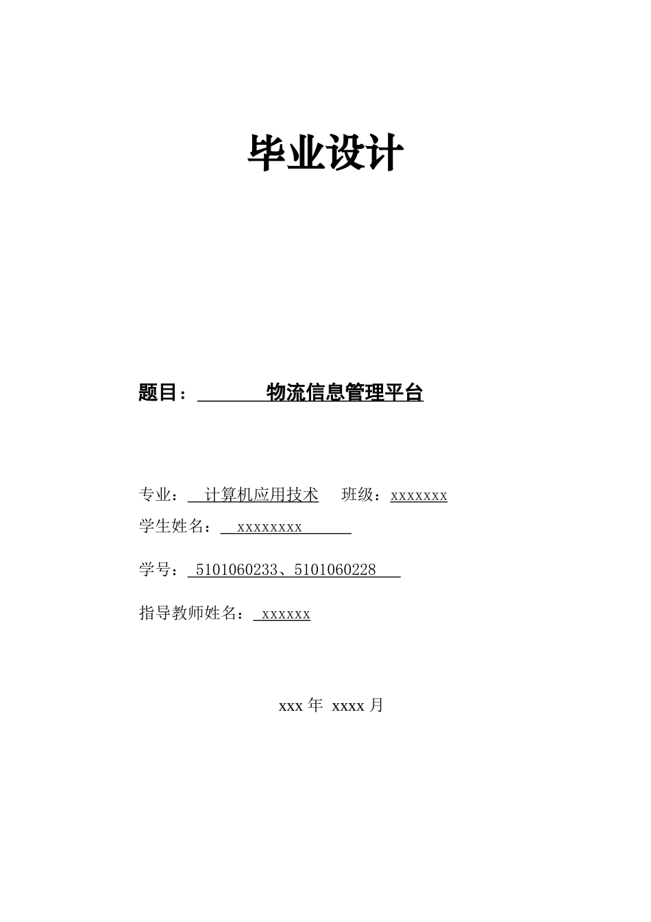计算机专业毕业设计(物流信息管理平台的探索)_第1页