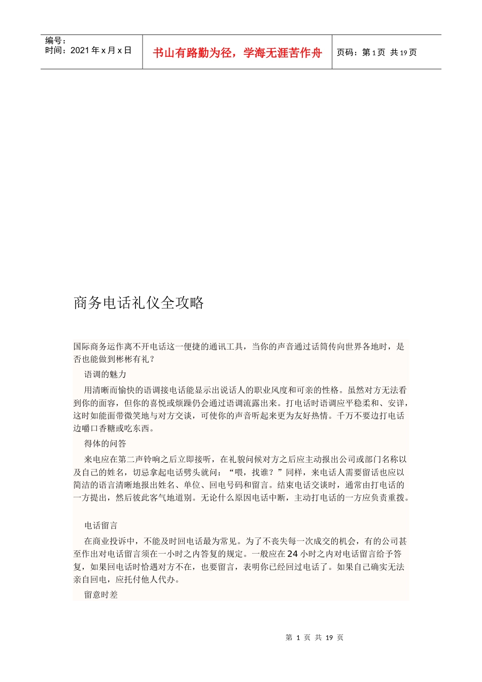 试谈商务电话礼仪全攻略_第1页