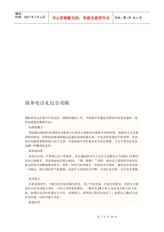 试谈商务电话礼仪全攻略