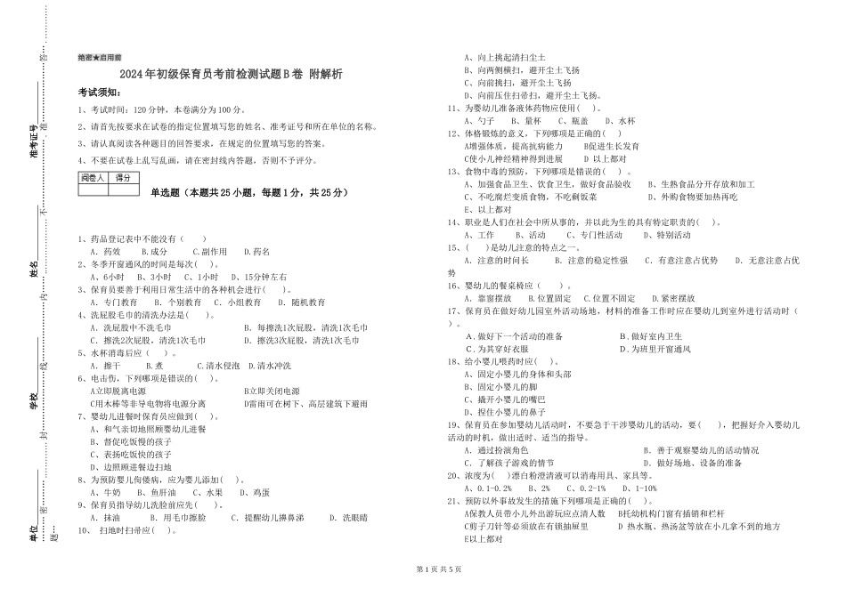 2024年初级保育员考前检测试题B卷-附解析_第1页