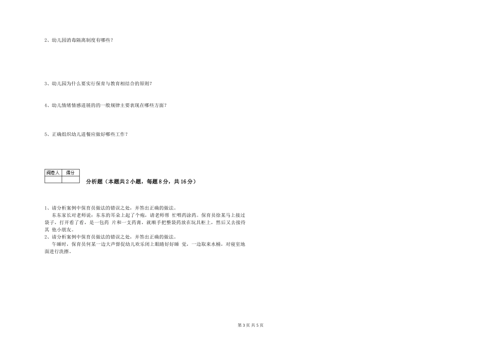 2024年初级保育员考前检测试题B卷-附解析_第3页