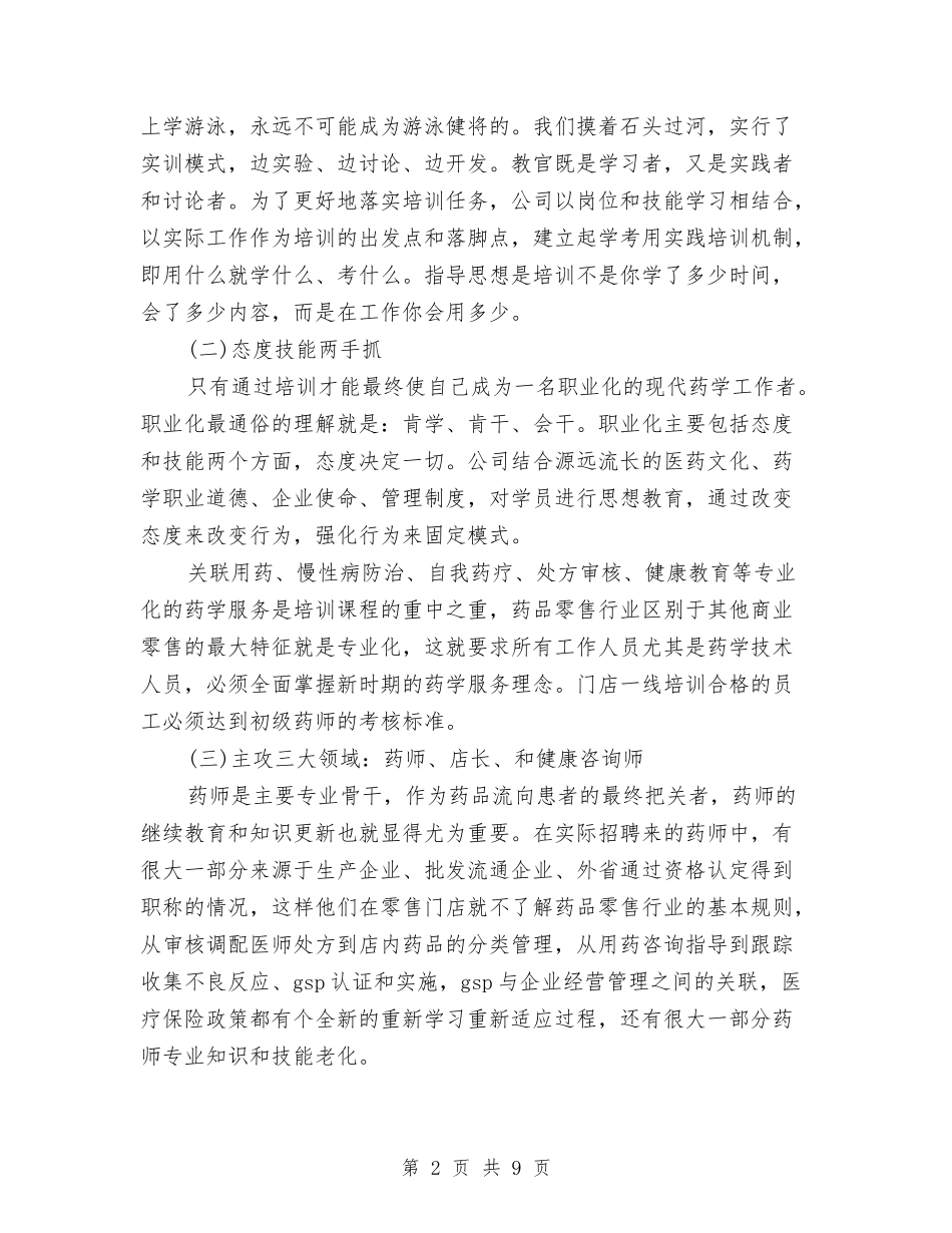 2024年药房年终总结范文与2024年药房营业员年度工作总结范文汇编_第2页