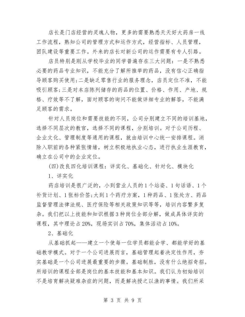 2024年药房年终总结范文与2024年药房营业员年度工作总结范文汇编_第3页