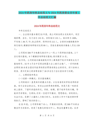 2024年药房年终总结范文与2024年药房营业员年度工作总结范文汇编