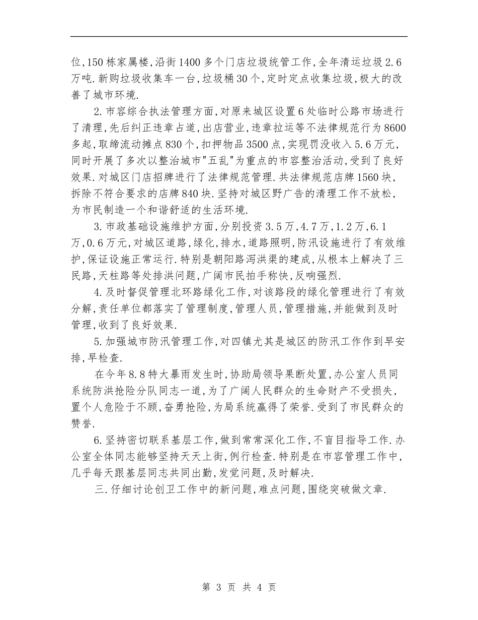 创卫办公室工作总结范文_第3页