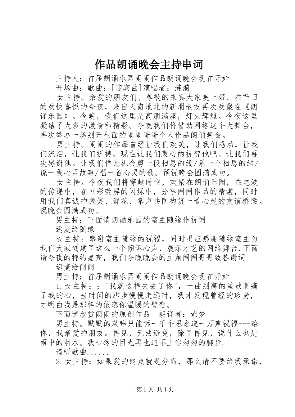 作品朗诵晚会主持串词_第1页