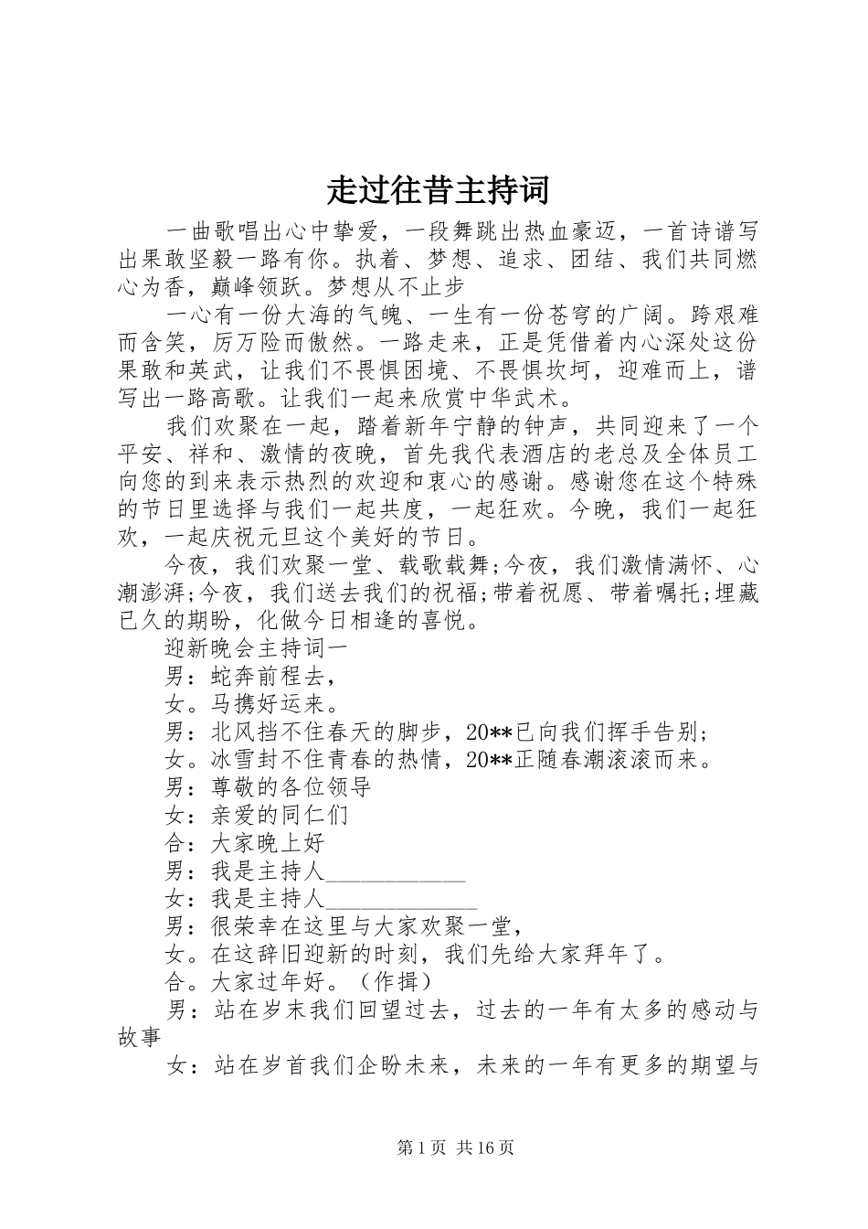 走过往昔主持稿_第1页