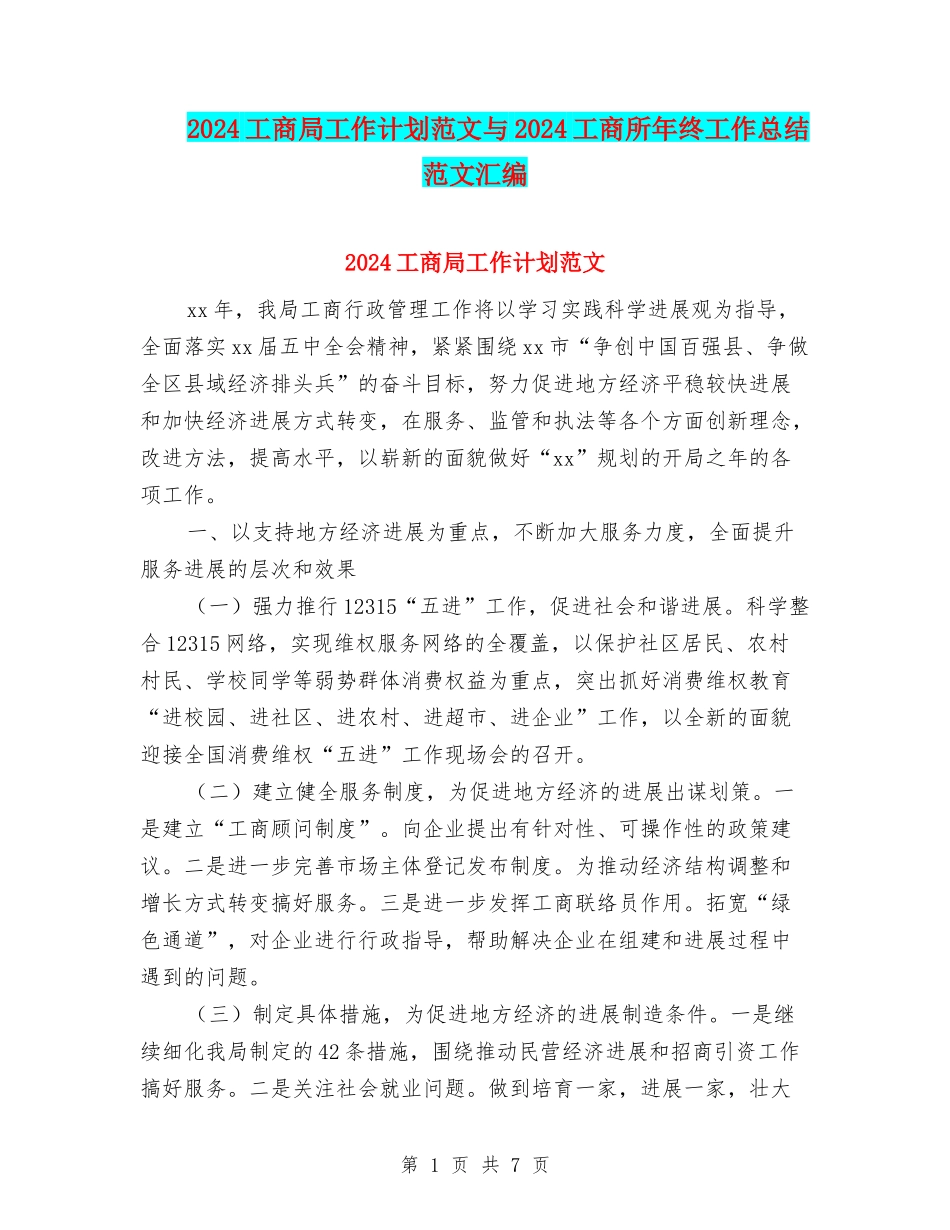 2024工商局工作计划范文与2024工商所年终工作总结范文汇编_第1页