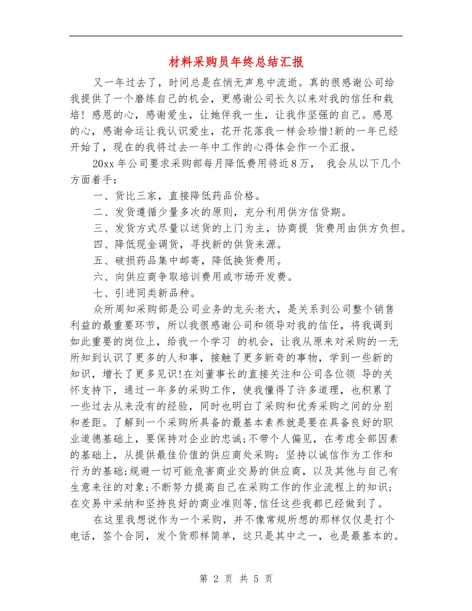 材料采购员年终总结汇报_第2页