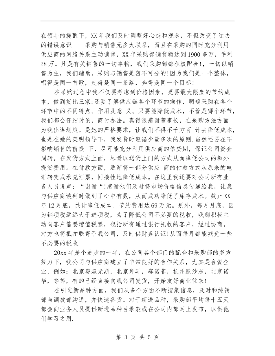 材料采购员年终总结汇报_第3页