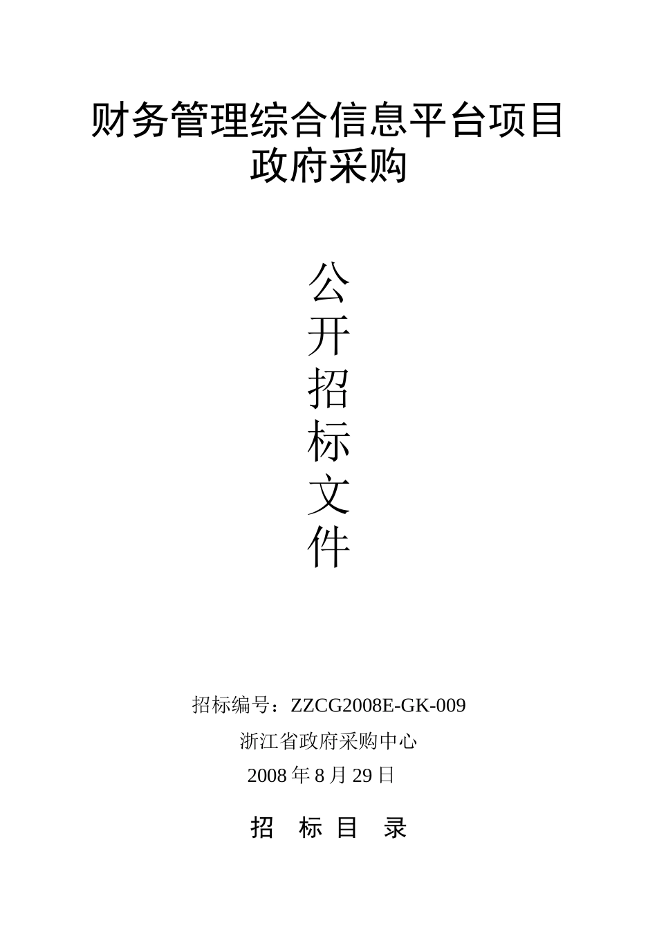 财务管理综合信息平台项目_第1页
