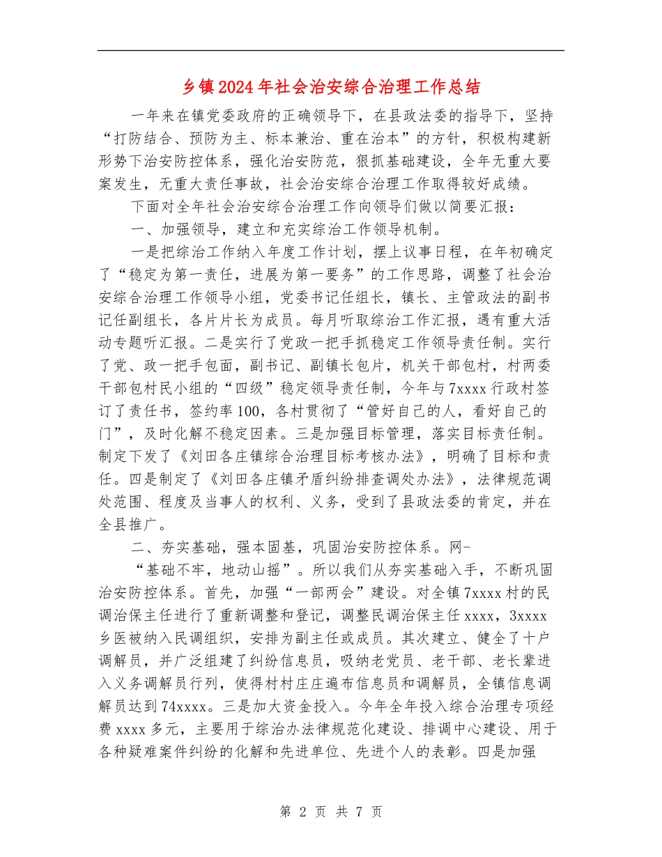 乡镇2024年社会治安综合治理工作总结_第2页