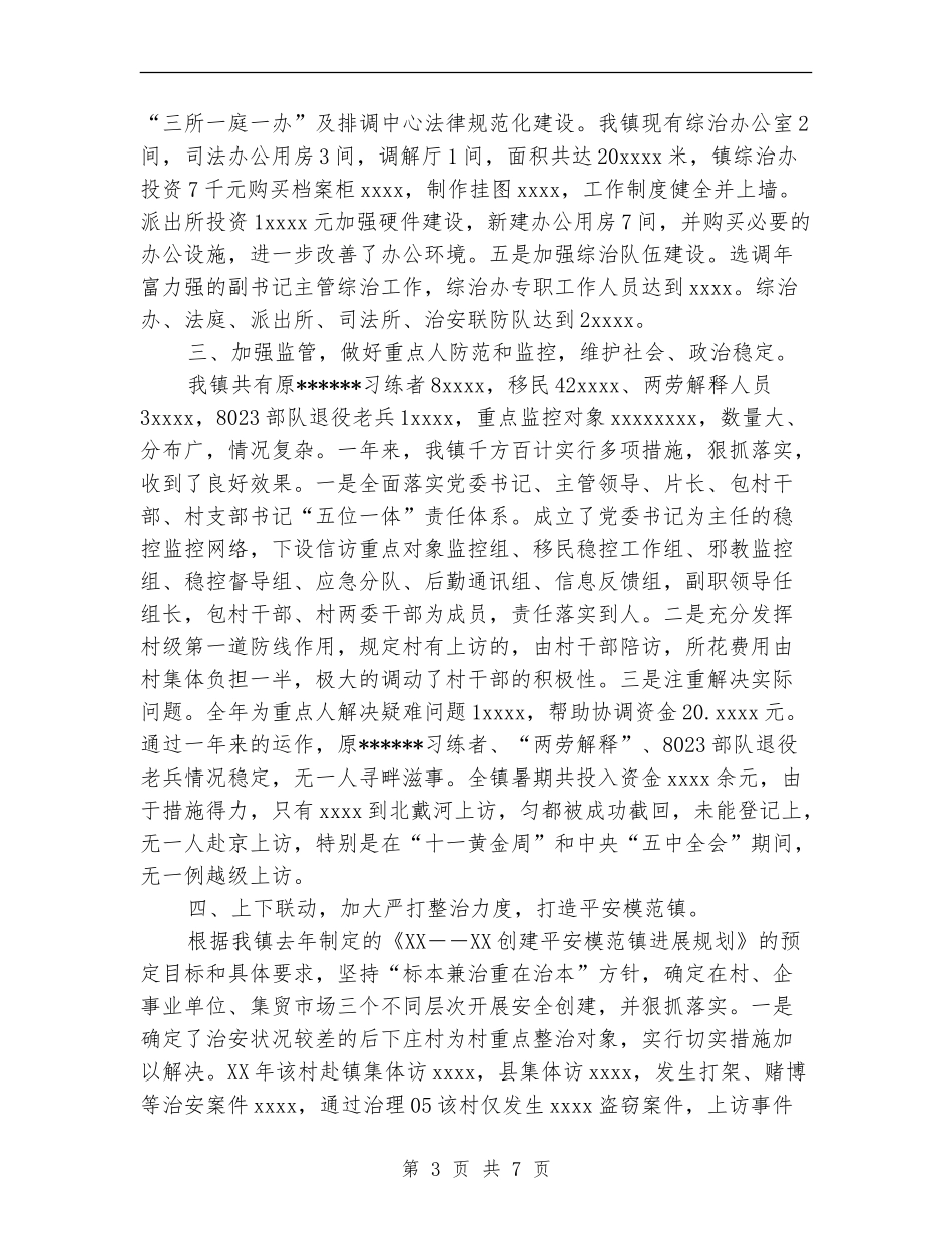 乡镇2024年社会治安综合治理工作总结_第3页