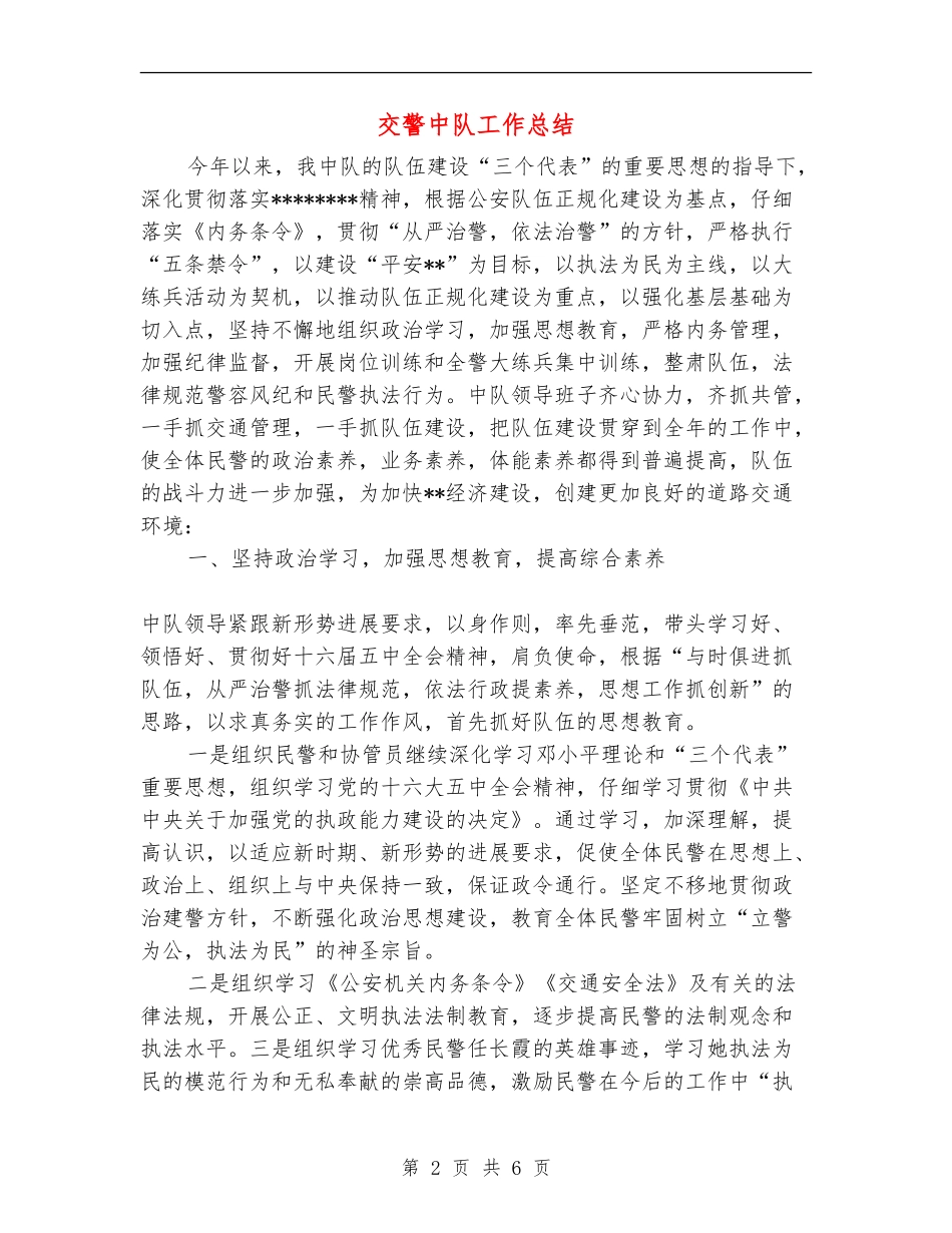 交警中队工作总结_第2页