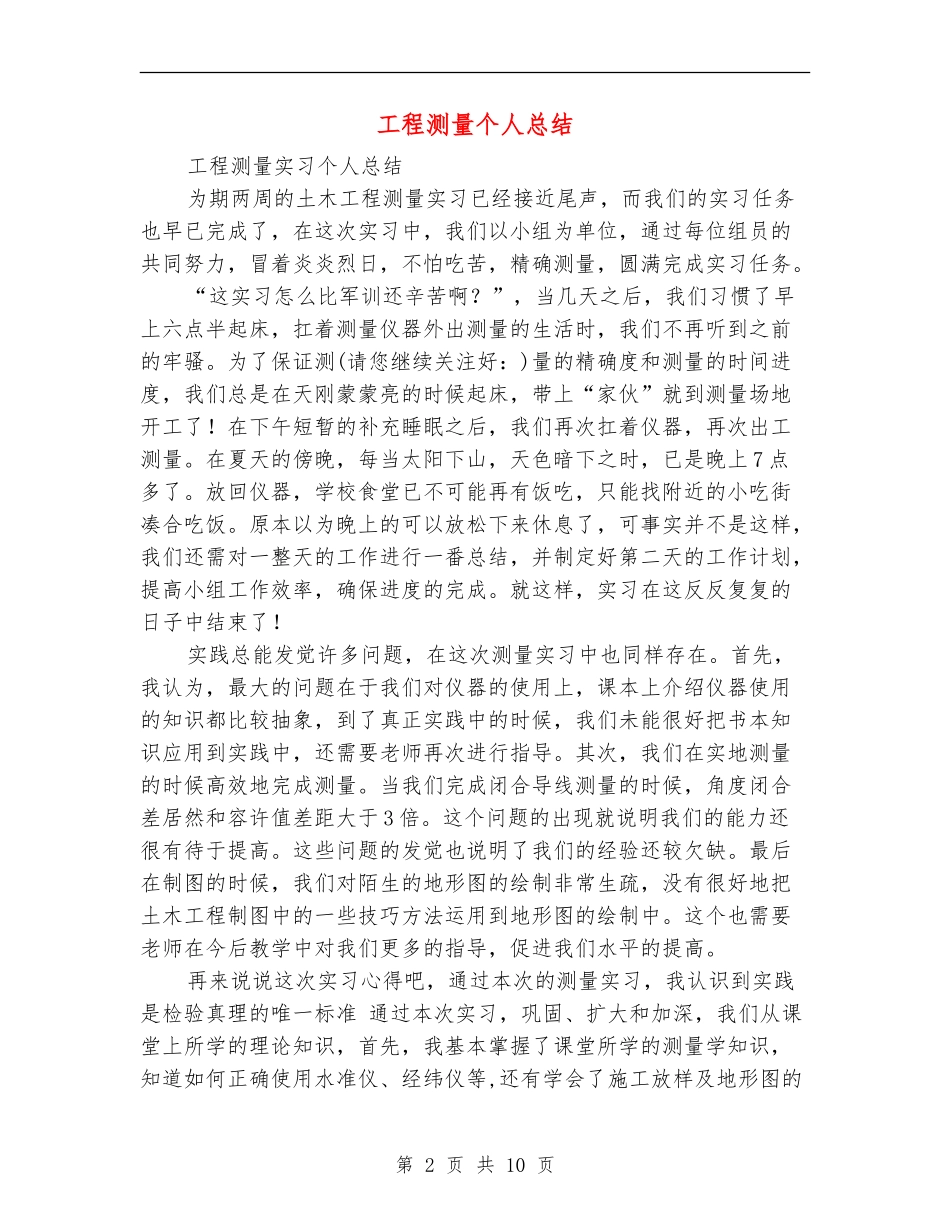 工程测量个人总结_第2页