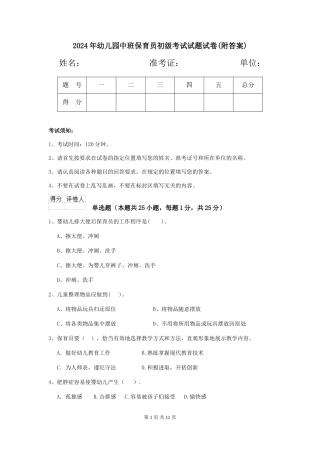 2018年幼儿园中班保育员初级考试试题试卷(附答案)
