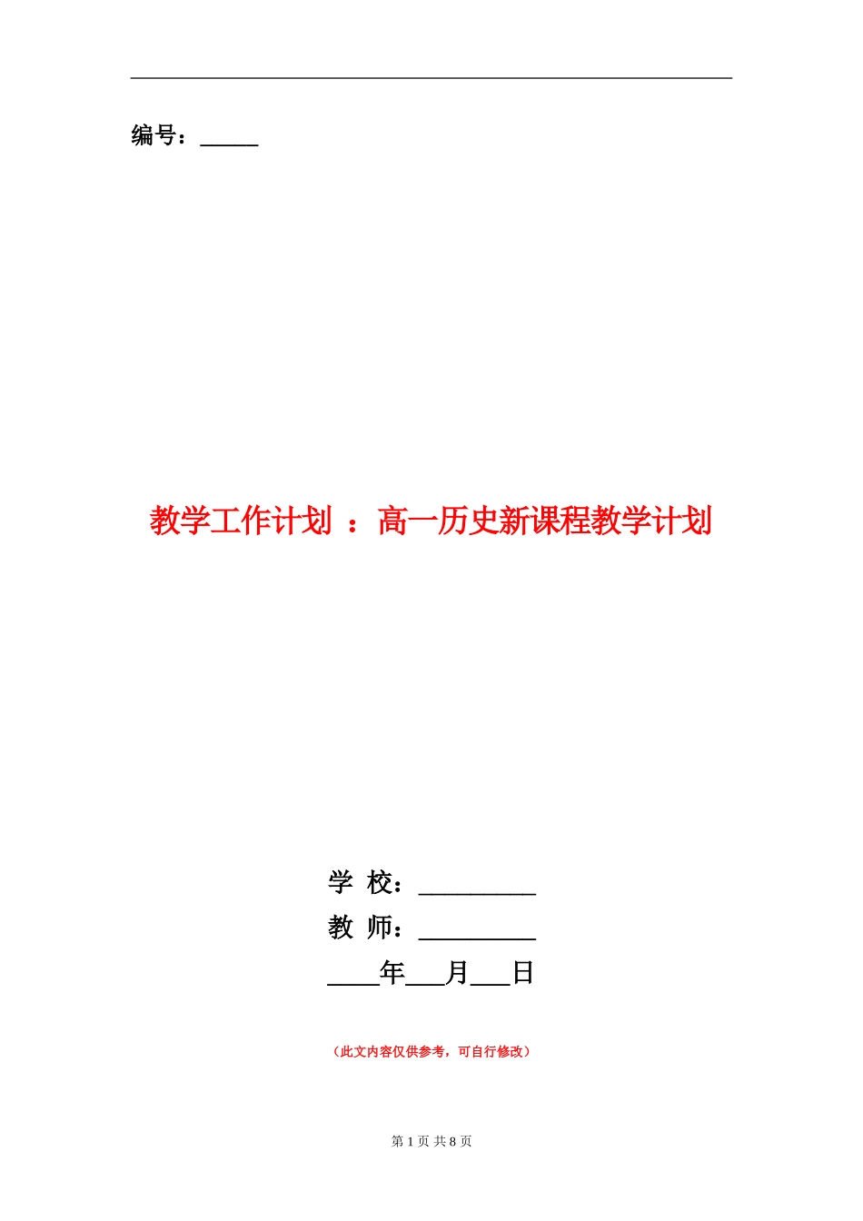 教学工作计划：高一历史新课程教学计划_第1页