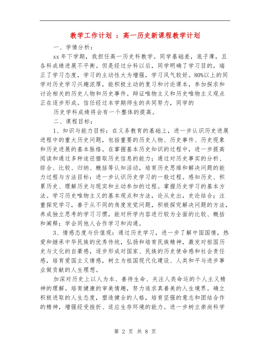 教学工作计划：高一历史新课程教学计划_第2页
