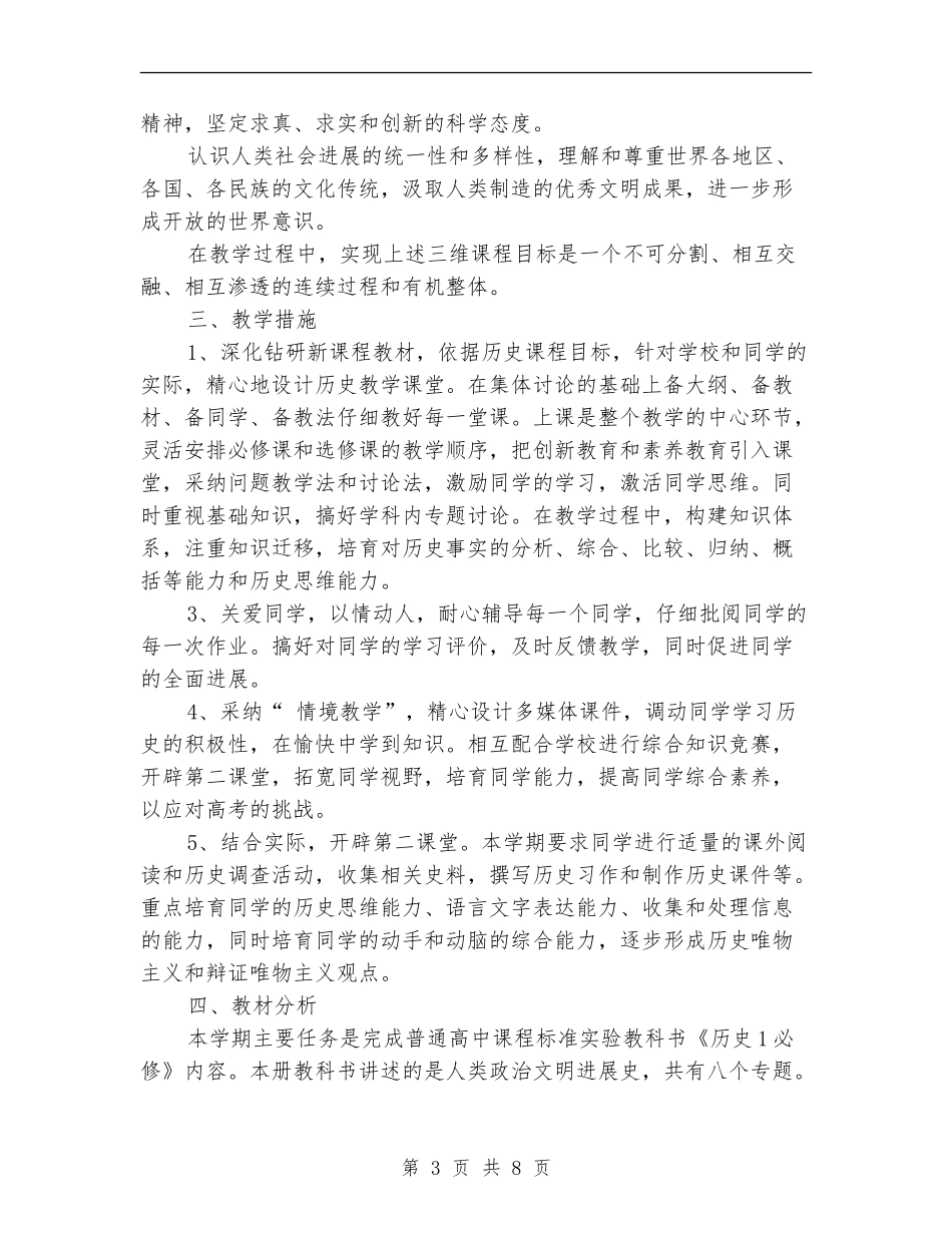 教学工作计划：高一历史新课程教学计划_第3页