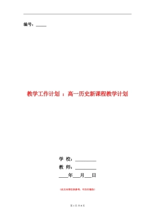 教学工作计划：高一历史新课程教学计划