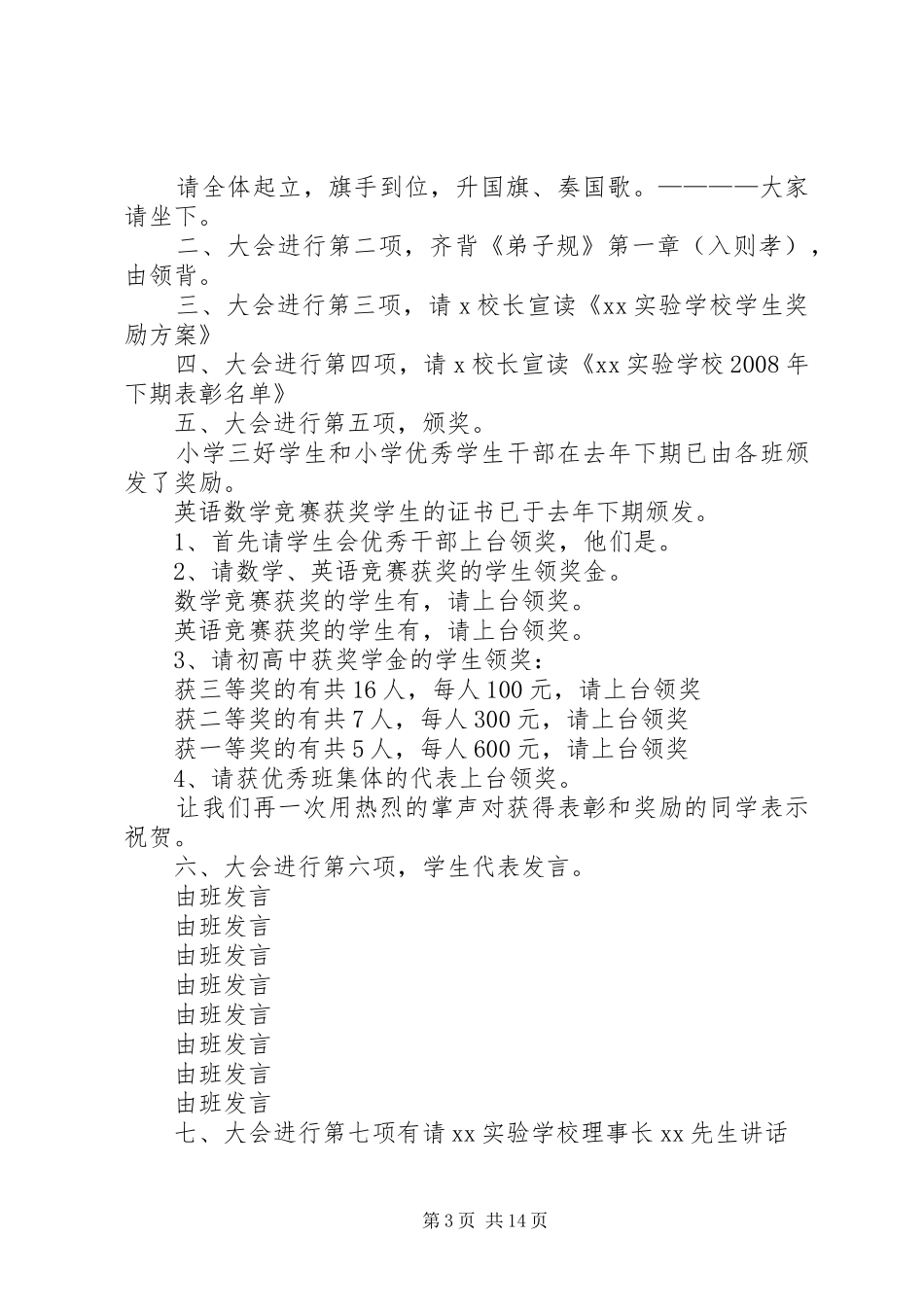 学校表彰大会主持稿_1_第3页