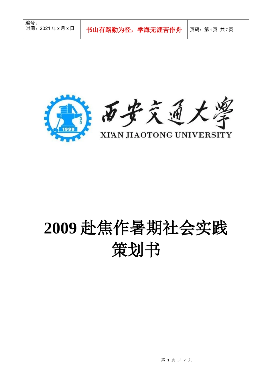 调研焦作城市转型策划书_第1页