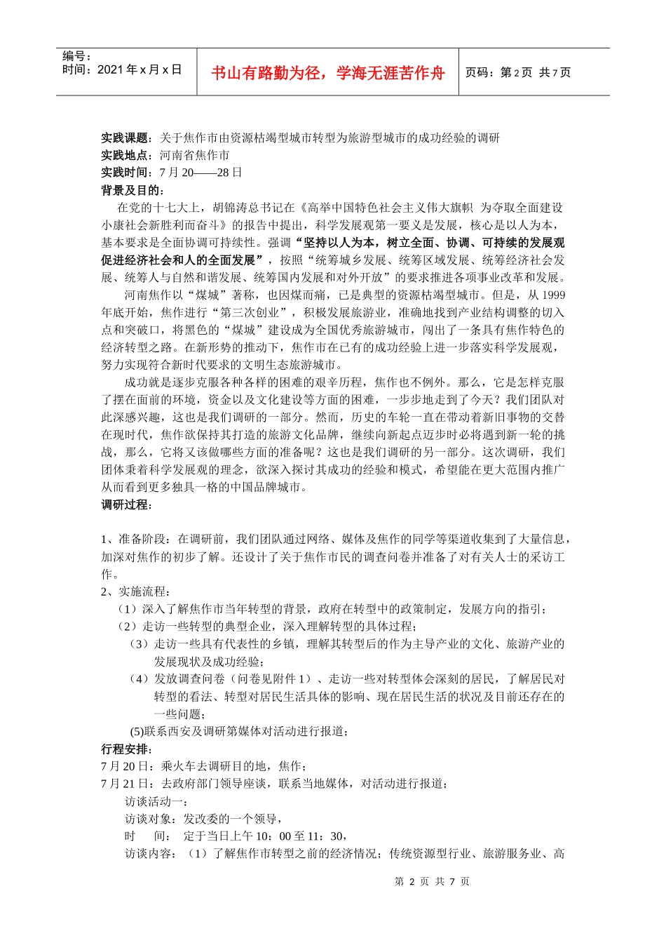 调研焦作城市转型策划书_第2页