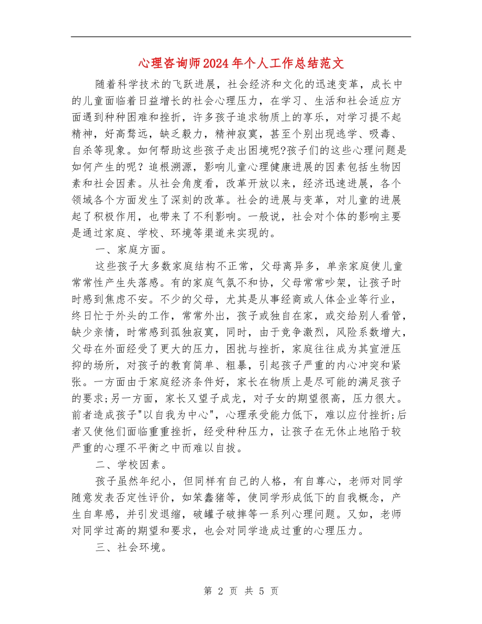心理咨询师2024年个人工作总结范文_第2页