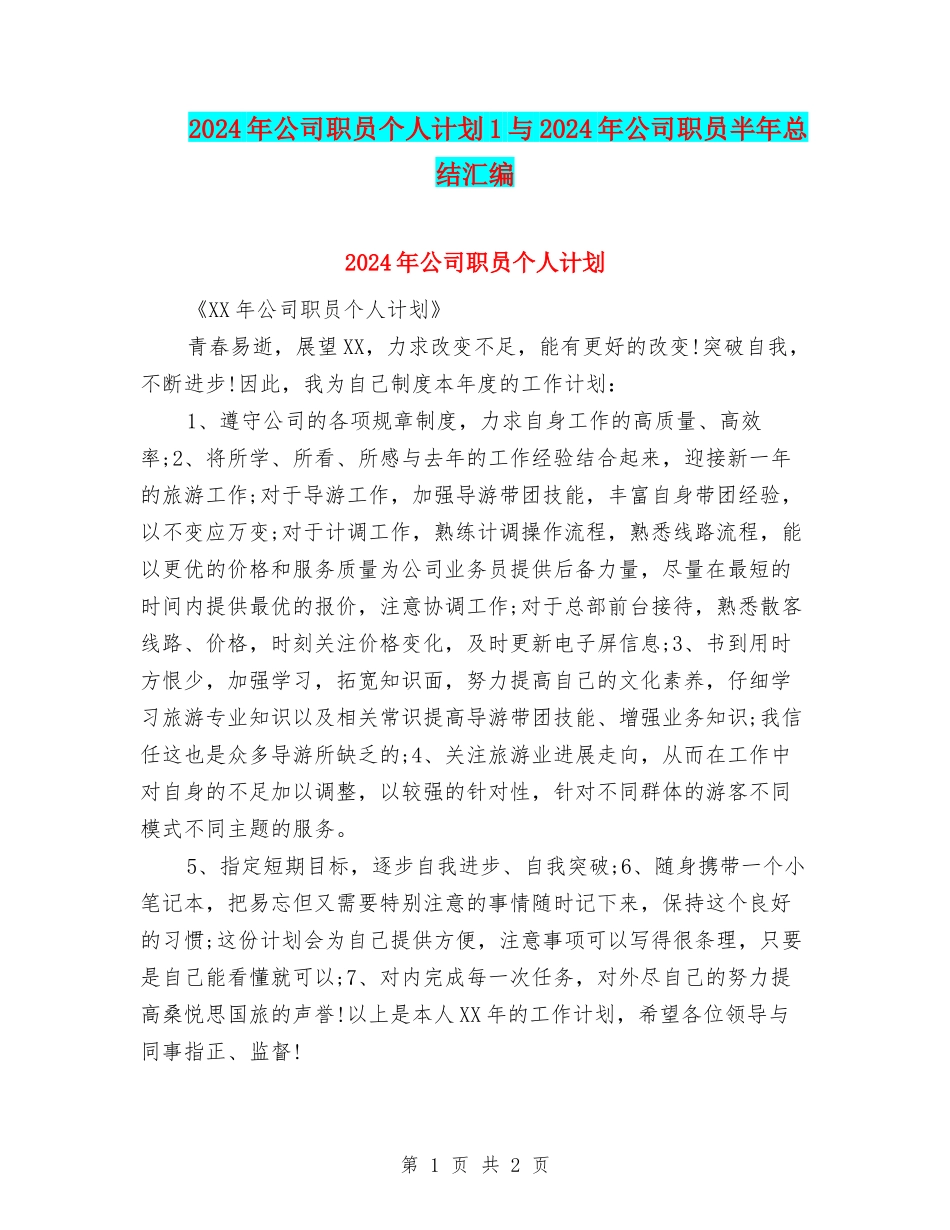 2024年公司职员个人计划1与2024年公司职员半年总结汇编_第1页