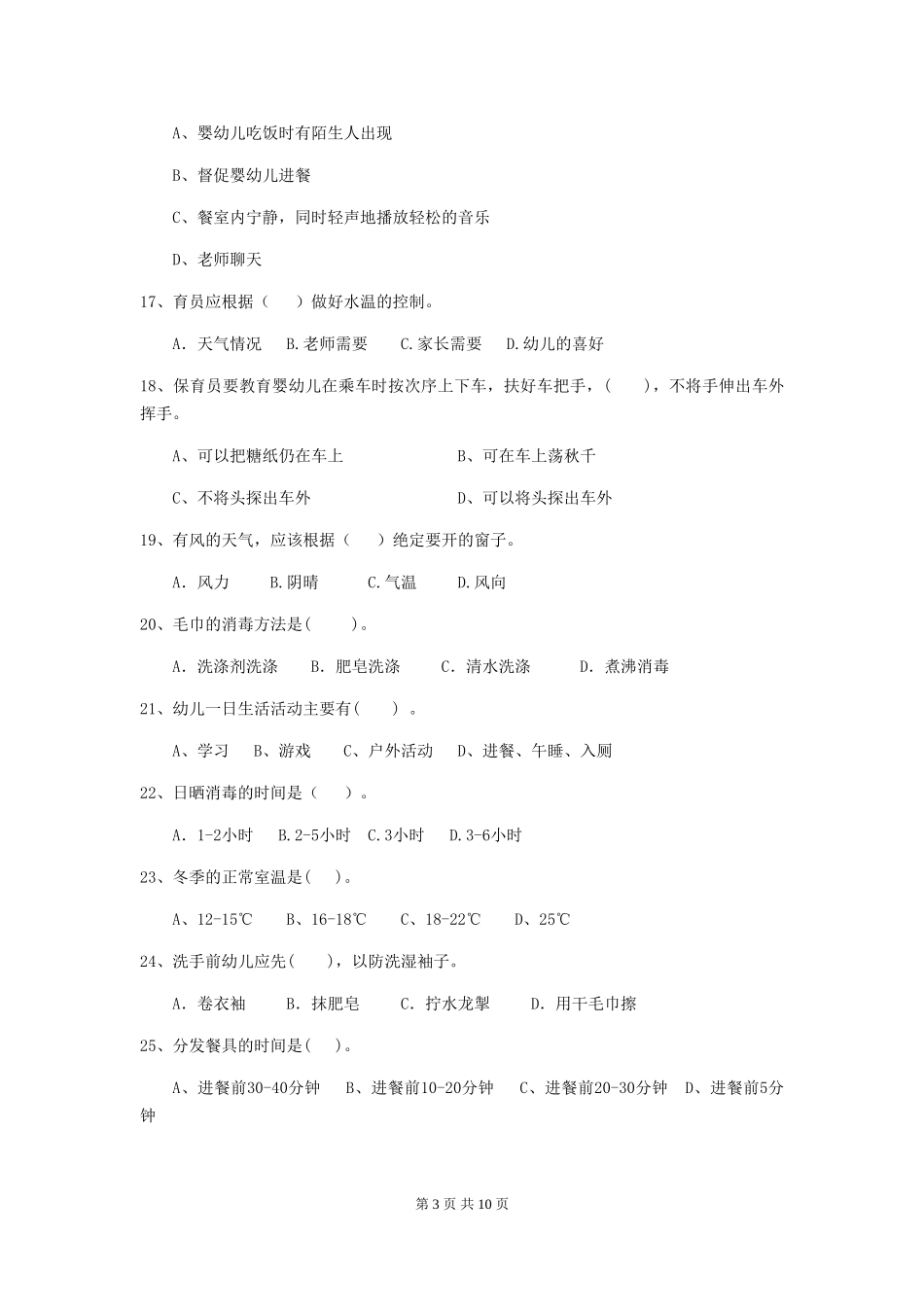 2024-2024年幼儿园中班保育员开学模拟考试试题试题_第3页