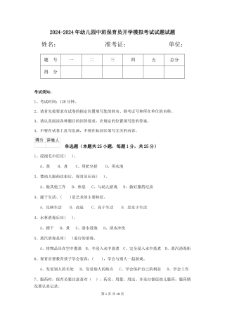 2024-2024年幼儿园中班保育员开学模拟考试试题试题