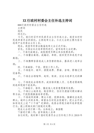 XX行政村村委会主任补选主持稿